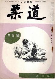 柔道　昭和32年3月号 （第28巻第3号）