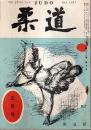 柔道　昭和32年5月号 （第28巻第5号）