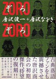 ぞろぞろ (ZORO-ZORO)【アスペクトコミックス】