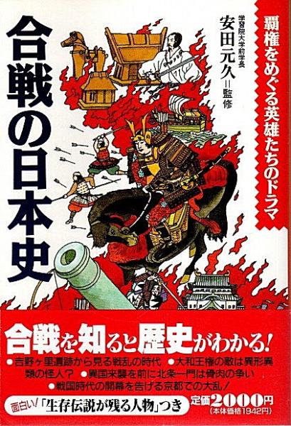 合戦の日本史 覇権をめぐる英雄たちのドラマ 主婦と生活 生活シリーズ 安田元久監修 古本 中古本 古書籍の通販は 日本の古本屋 日本の古本屋
