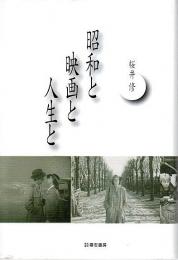 昭和と映画と人生と