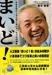 まいど! ―宇宙を呼びよせた町工場のおっちゃんの物語（著者署名本）