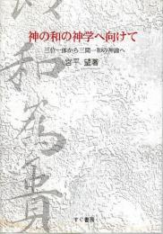 神の和の神学へ向けて ―三位一体から三間一和の神論へ