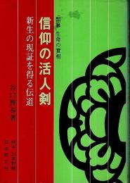 信仰の活人剣 ―新生の現証を得る伝道（類纂 生命の實相）