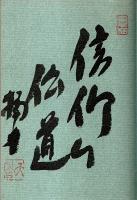 信仰の活人剣 ―新生の現証を得る伝道（類纂 生命の實相）