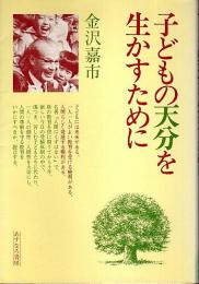 子どもの天分を生かすために