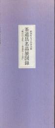 鎮西町なごや茶会展 茶道具名品展図録 ―「桃山の文化 茶道具と工芸」