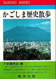 かごしま歴史散歩 【南洲ブックス】