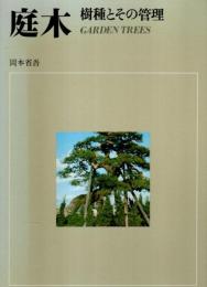 庭木　樹種とその管理 ―カラー豪華版