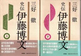 史伝 伊藤博文　上下2冊揃