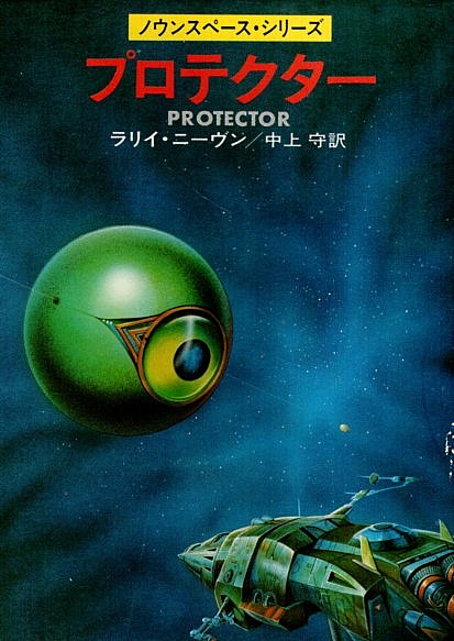 プロテクター ノウンスペース シリーズ ハヤカワ文庫sf ラリイ ニーヴン 中上守訳 パノラマ書房 古本 中古本 古書籍の通販は 日本の古本屋 日本の古本屋 プロテクター ノウンスペース シリーズ ハヤカワ文庫sf ラリイ ニーヴン 中上守訳 パノラマ書房 古本 中古本 古書籍の通販は 日本の古本屋 日本の古本屋
