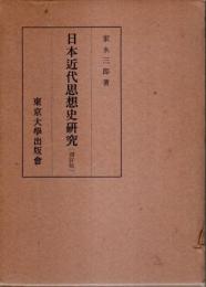 日本近代思想史研究（増訂版）