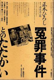 冤罪事件とのたたかい