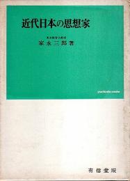 近代日本の思想家 （新版）