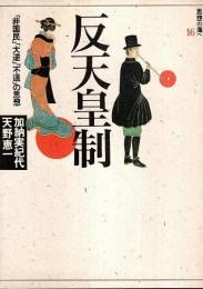 反天皇制 ―「非国民」「大逆」「不逞」の思想【思想の海へ「解放と変革」16】