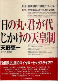 「日の丸・君が代」じかけの天皇制