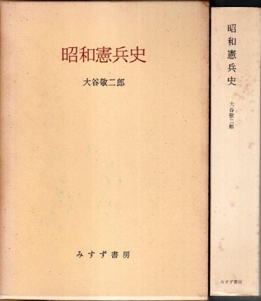 昭和憲兵史 みすず書房刊 昭和憲兵史(大谷敬二郎) / 古本、中古本、古書籍の通販は「日本