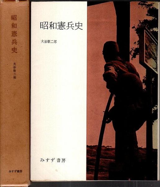 昭和憲兵史 みすず書房刊 昭和憲兵史(大谷敬二郎) / 古本、中古本、古書籍の通販は「日本
