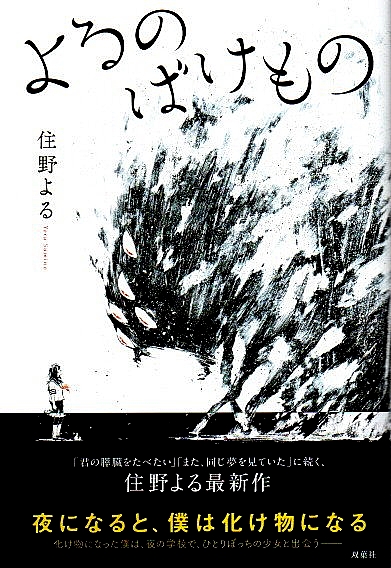よるのばけもの 帯付初版 住野よる パノラマ書房 古本 中古本 古書籍の通販は 日本の古本屋 日本の古本屋 よるのばけもの 帯付初版 住野よる パノラマ書房 古本 中古本 古書籍の通販は 日本の古本屋 日本の古本屋