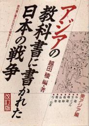 アジアの教科書に書かれた日本の戦争 東アジア編（改訂版） 【教科書に書かれなかった戦争part7】