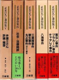 正木ひろし著作集 全6巻うち1-5の5冊セット(家永三郎他編) / 古本 