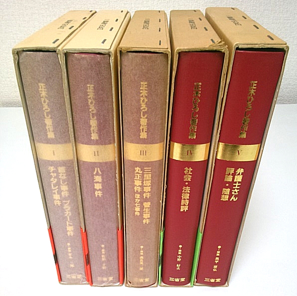 正木ひろし著作集 全6巻うち1-5の5冊セット(家永三郎他編