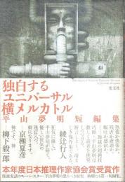 独白するユニバーサル横メルカトル ―平山夢明短編集（帯付初版）