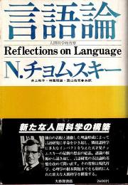 言語論 ―人間科学的省察