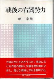 戦後の右翼勢力