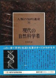 人類の知的遺産 80　現代の自然科学者