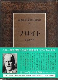 人類の知的遺産 56　フロイト