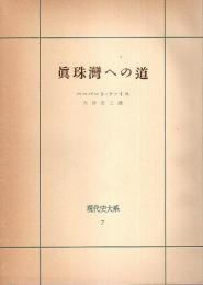 現代史大系 7　真珠湾への道