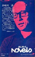氷柱　身代り殺人事件 ―長編推理小説【ビッグバードノベルス】