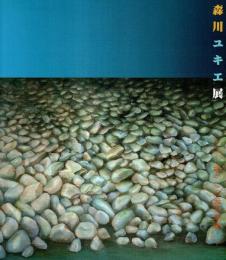 森川ユキエ展 ―妖かしの無言劇場（郷土作家シリーズ）【図録】