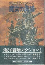 魔女の海域 【ハヤカワ・ノヴェルズ】（帯付初版）