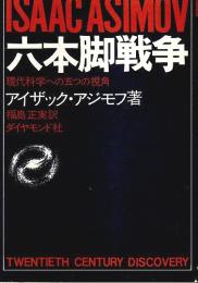 六本脚戦争 ―現代科学への五つの視角