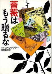 薔薇はもう贈るな 【ハヤカワ・ノヴェルズ】