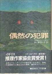 偶然の犯罪 【ハヤカワ・ノヴェルズ】（帯付初版）