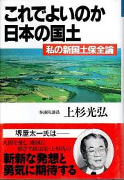 これでよいのか日本の国土 ―私の新国土保全論