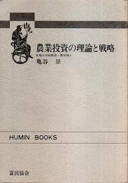 農業投資の理論と戦略 【HUMIN BOOKS】