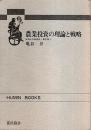 農業投資の理論と戦略 【HUMIN BOOKS】