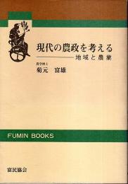 現代の農政を考える ―地域と農業【FUMIN BOOKS】