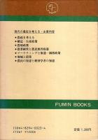 現代の農政を考える ―地域と農業【FUMIN BOOKS】