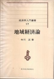 地域経済論 【経済学入門叢書 17】