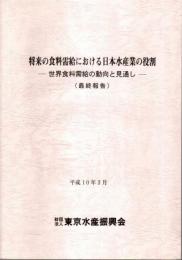 将来の食糧需給における日本水産業の役割 ―世界食糧需給の動向と見通し（最終報告）