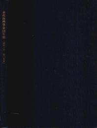 畜産振興事業団年報 （酪農振興基金 昭和33～36年度/畜産振興事業団 昭和36～40年度）