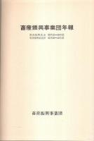 畜産振興事業団年報 （酪農振興基金 昭和33～36年度/畜産振興事業団 昭和36～40年度）