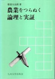 農業をつらぬく論理と実証