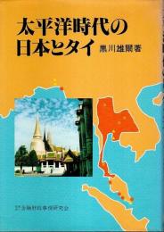 太平洋時代の日本とタイ