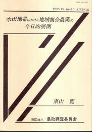 水田地帯における地域複合農業の今日的展開 【東畑四郎記念研究奨励事業報告 25】